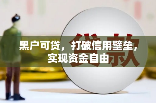 旌阳黑户可贷，打破信用壁垒，实现资金自由