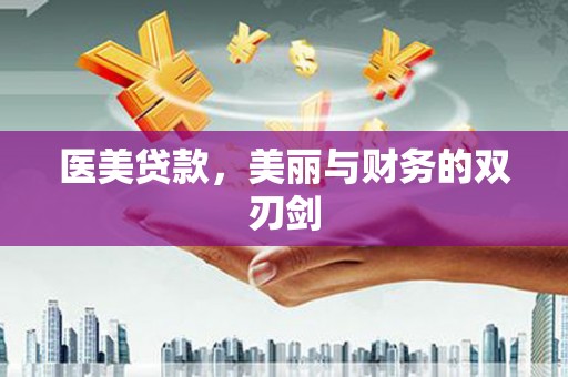 旌阳医美贷款，美丽与财务的双刃剑