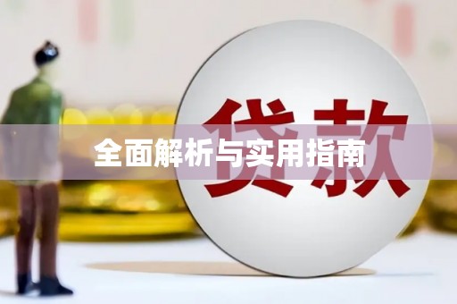 旌阳全面解析与实用指南