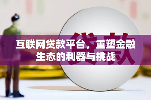 旌阳互联网贷款平台，重塑金融生态的利器与挑战