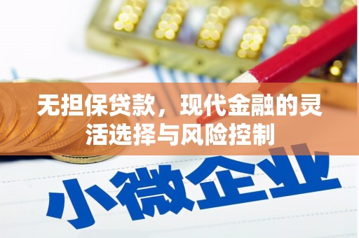 旌阳无担保贷款，现代金融的灵活选择与风险控制