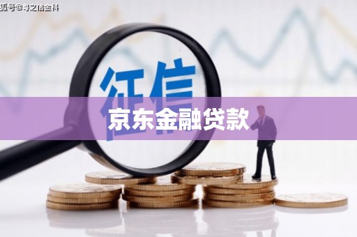 旌阳京东金融贷款