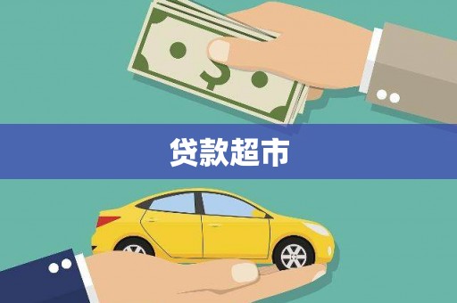旌阳贷款超市