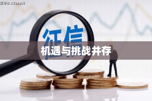 旌阳机遇与挑战并存