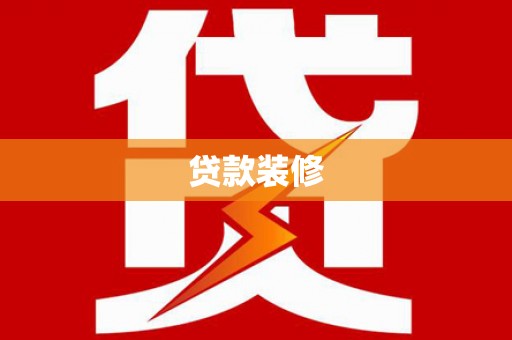 旌阳贷款装修