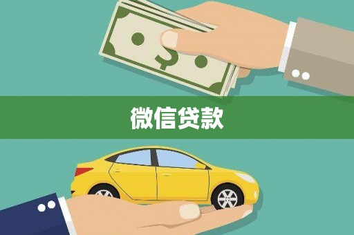 旌阳微信贷款