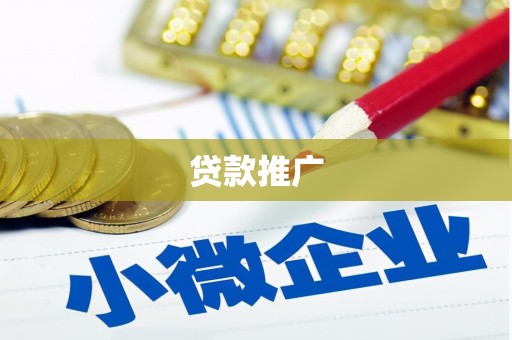 旌阳贷款推广