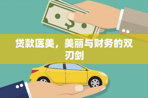 旌阳贷款医美，美丽与财务的双刃剑