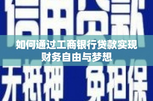 旌阳如何通过工商银行贷款实现财务自由与梦想