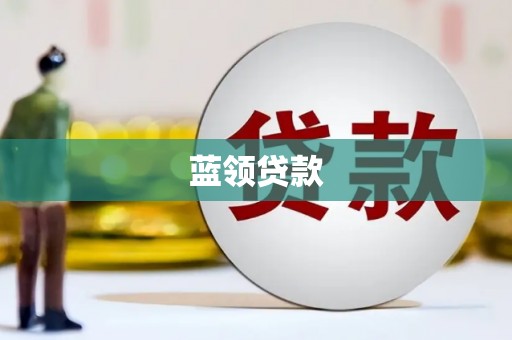 旌阳蓝领贷款