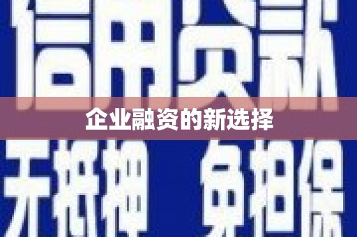 旌阳企业融资的新选择