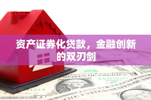 旌阳资产证券化贷款，金融创新的双刃剑
