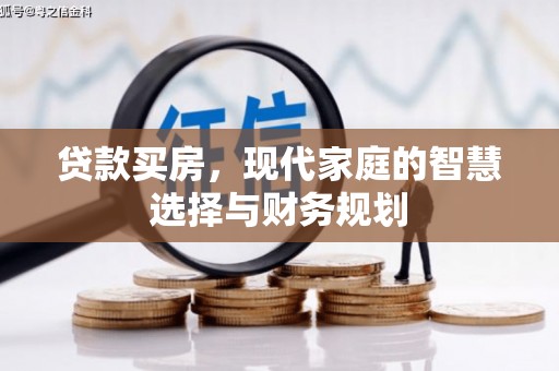旌阳贷款买房，现代家庭的智慧选择与财务规划
