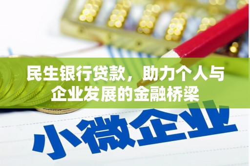 旌阳民生银行贷款，助力个人与企业发展的金融桥梁