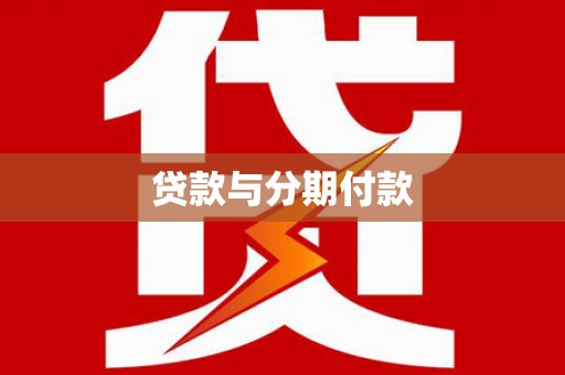 旌阳贷款与分期付款