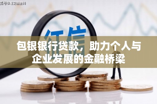 旌阳包银银行贷款，助力个人与企业发展的金融桥梁