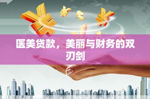 旌阳医美贷款，美丽与财务的双刃剑