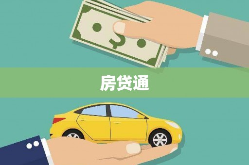 旌阳房贷通