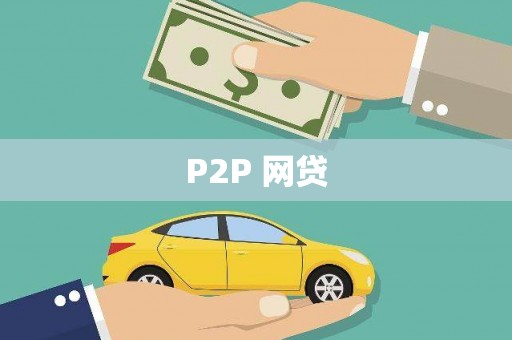 旌阳P2P 网贷