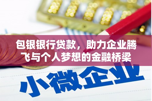 旌阳包银银行贷款，助力企业腾飞与个人梦想的金融桥梁