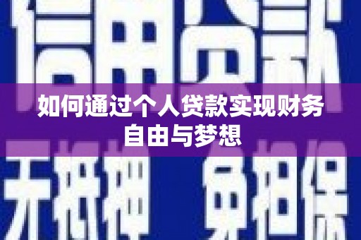 旌阳如何通过个人贷款实现财务自由与梦想