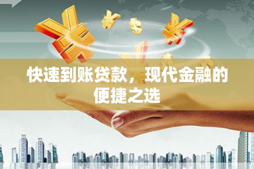 旌阳快速到账贷款，现代金融的便捷之选