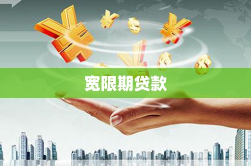 旌阳宽限期贷款