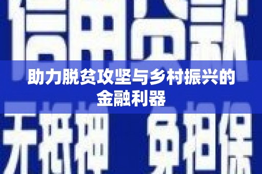 旌阳助力脱贫攻坚与乡村振兴的金融利器