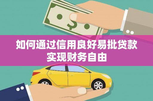 旌阳如何通过信用良好易批贷款实现财务自由