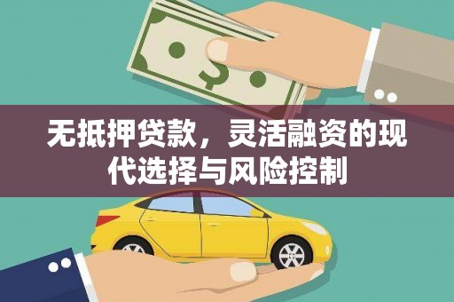 旌阳无抵押贷款，灵活融资的现代选择与风险控制