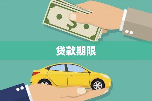 旌阳贷款期限