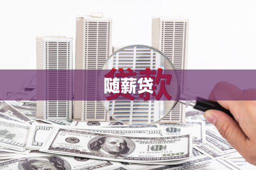 旌阳随薪贷