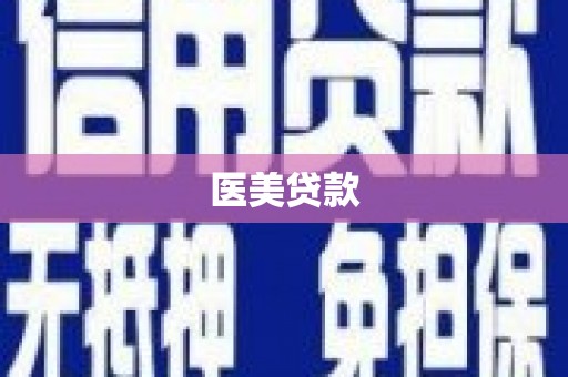 旌阳医美贷款