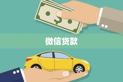旌阳微信贷款