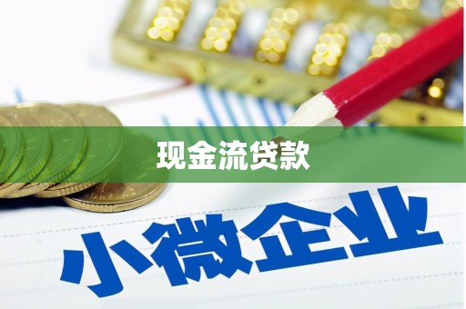 旌阳现金流贷款
