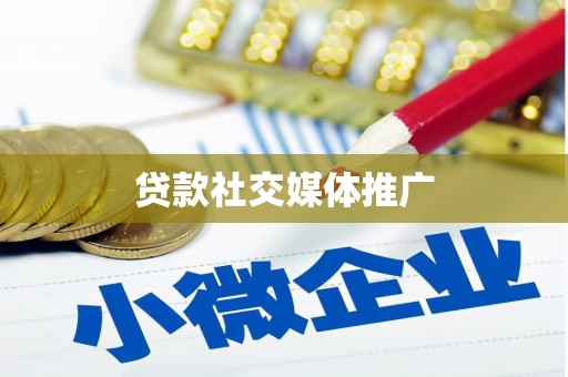 旌阳贷款社交媒体推广