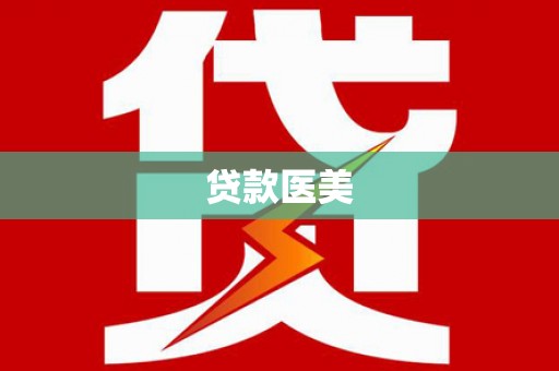 旌阳贷款医美