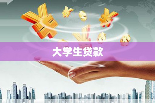 旌阳大学生贷款