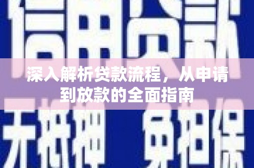 旌阳深入解析贷款流程，从申请到放款的全面指南