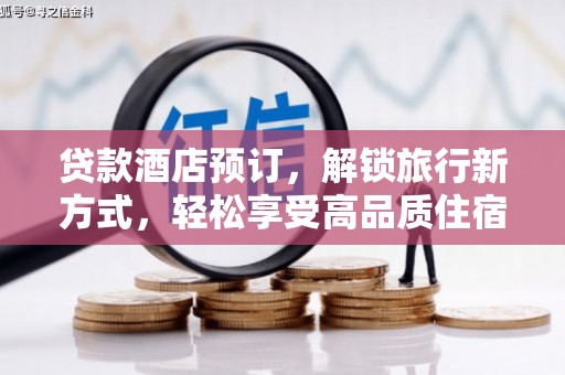 旌阳贷款酒店预订，解锁旅行新方式，轻松享受高品质住宿