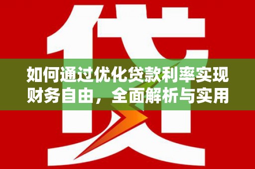旌阳如何通过优化贷款利率实现财务自由，全面解析与实用策略