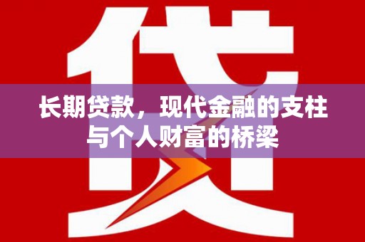 旌阳长期贷款，现代金融的支柱与个人财富的桥梁