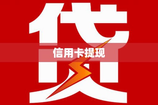旌阳信用卡提现