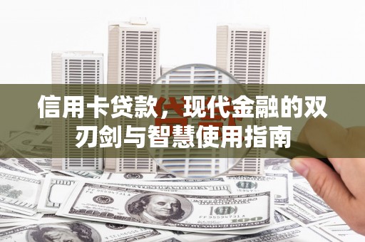 旌阳信用卡贷款，现代金融的双刃剑与智慧使用指南