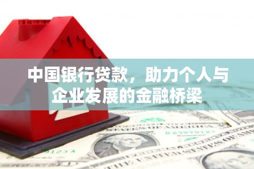 旌阳中国银行贷款，助力个人与企业发展的金融桥梁
