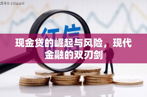 旌阳现金贷的崛起与风险，现代金融的双刃剑