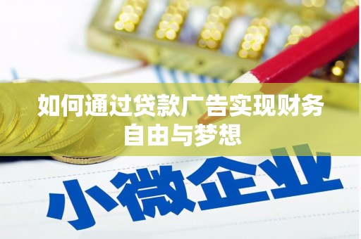 旌阳如何通过贷款广告实现财务自由与梦想