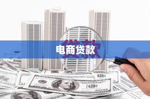 旌阳电商贷款