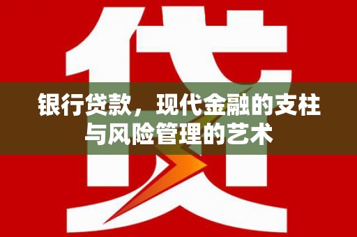 旌阳银行贷款，现代金融的支柱与风险管理的艺术
