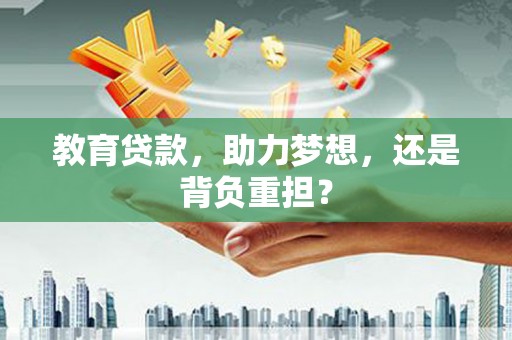 旌阳教育贷款，助力梦想，还是背负重担？